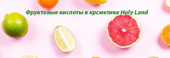 Фруктові кислоти в професійній косметиці Holy Land
