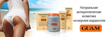 Натуральна косметика Guam - надійний спосіб позбутися целюліту назавжди