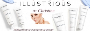 Линия ILLUSTRIOUS от Christina – эффективное осветление и омоложение кожи